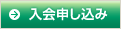 入会申し込み